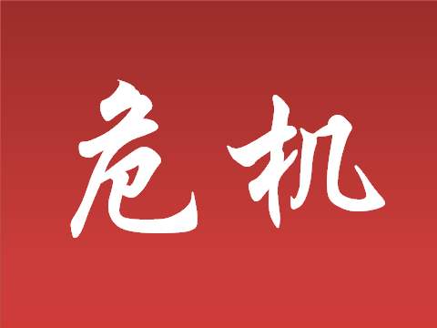创业危机 创业危机