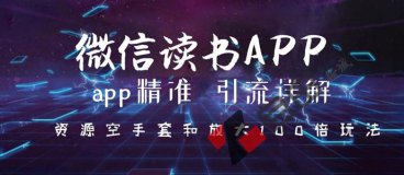 微信读书吸粉课程，如何从微信读书APP吸引大量精准流量（共3节视频）