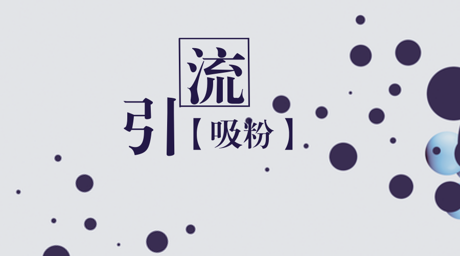 互联网获取客户技巧