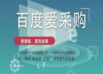 百度爱采购怎么优化排名？百度爱采购优化排名的方法！