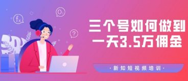社群营销培训：三个号如何做到一天3.5万佣金