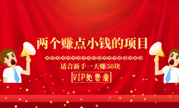 互联网创业小项目 日赚50不是问题