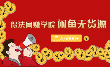 得法网赚学院闲鱼无货源月入6000项目分享百度网盘下载