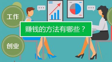 互联网赚钱新技术 分享最新互联网创业赚钱项目就看你开不开窍