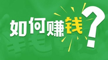 网上正规赚钱方法 网上正规赚钱平台最快的方法是什么？