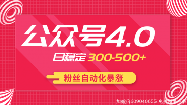 2020实战独创公众号4.0：粉丝自动化暴涨，小白轻松上手，日稳定300-500+