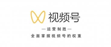 对于大部分小老板来说，视频号是一个最好建立信任的工具