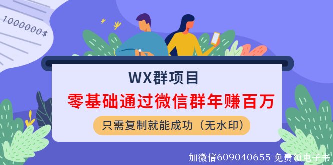 WX群项目：零基础通过微信群年赚百万，只需复制就能成功（无水印）