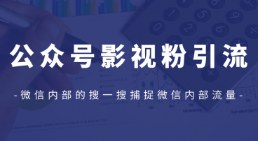 公众号引流技巧，利用微信内部的搜一搜捕捉微信内部流量（完结）