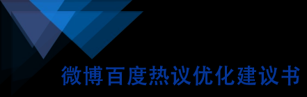 微博百度热议优化建议书