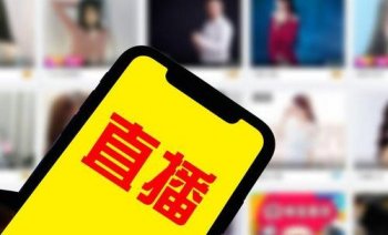直播带货真有人买货吗？企业可以玩直播带货买产品吗