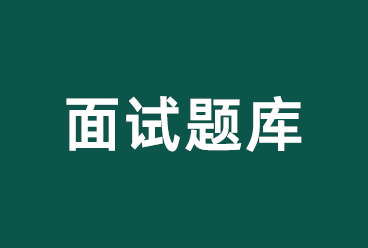 国家电网招聘考试面试题目考生回忆版以及面试技巧