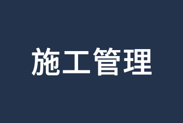 2021二级建造师考试《建设工程施工管理》讲义、网课视频课程