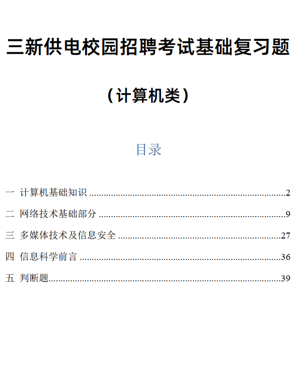 三新供电校园招聘考试基础题库 （计算机类）百度网盘