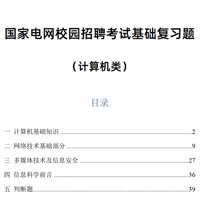 国网招聘考试计算机类题库