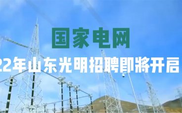 山东光明电力2023年招聘入口官网 山东光明电力报名网址