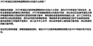 2023年湖北三新供电招聘时间大约是什么时候？
