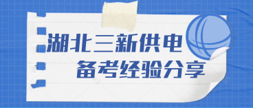 2023年湖北三新供电公司招聘考试主要考什么（湖北三新考试资料）