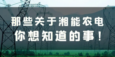 【湖南湘能农电招聘公告】2023年湖南湘能农电服务公司招聘公告