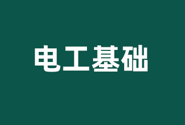 三新供电招聘考试电气类《电工基础》题库下载