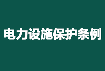 光明电力考试资料《电力设施保护条例》PDF下载