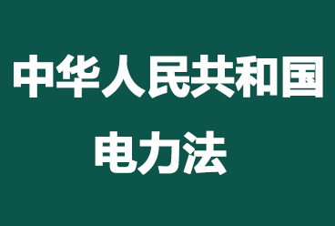 光明电力招聘考试《中华人民共和国电力法》PDF下载