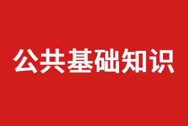 2020公务员及事业单位招聘考试《公共基础》题库下载