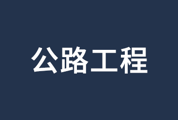 2021二级建造师考试《公路工程管理与实务》讲义、视频课程