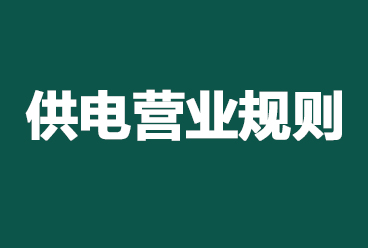 光明电力招聘考试《供电营业规则》PDF下载
