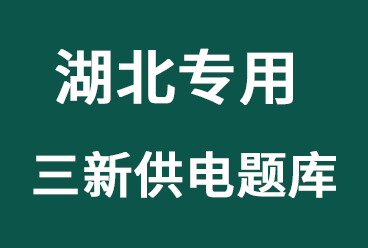 2021年《湖北三新供电招聘考试资料题库》百度网盘下载