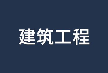 2021二级建造师考试《建筑工程管理与实务》讲义、视频课程