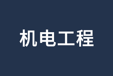 2021二级建造师考试《机电工程管理与实务》讲义、视频课程