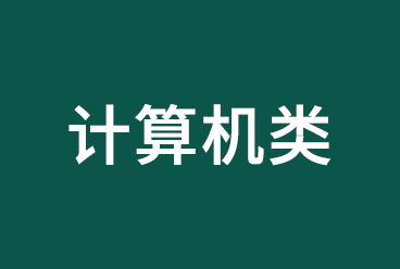 三新供电校园招聘考试基础题库 （计算机类）百度网盘