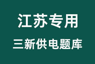 2025年《江苏三新供电招聘考试资料题库》百度网盘下载