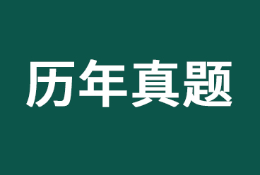 <b>《国家电网校园招聘考试》历年真题下载</b>