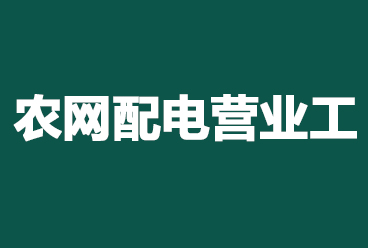 三新供电公司招聘考试备考资料《农网配电营业工考试题库》下载