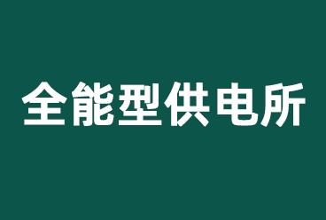 三新供电服务员工招聘考试《全能型乡镇供电所（通用知识）》题库
