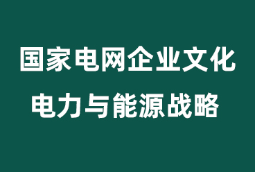 2022版《国家电网企业文化、电力与能源战略》题库下载