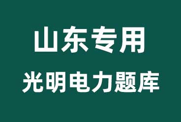 【山东光明电力】山东光明电力招聘考试笔试题详情