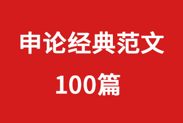 公务员考试《申论考试》高分经典范文100篇下载