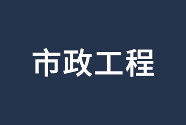 2021二级建造师考试《市政工程管理与实务》讲义、视频课程