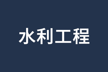 2021二级建造师考试《水利工程管理与实务》讲义、视频课程