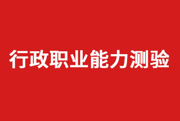 2020公务员招聘考试《行政职业能力测验》题库下载