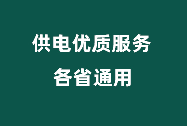 三新供电服务员工考试《供电优质服务》题库下载