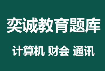 <b>国网考试资料 奕诚讲义题库下载（计算机财会通信其他工学通用）</b>