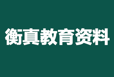 <b>衡真教育国网电工类电气本科讲义国网考试资料下载</b>