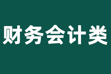 <b>国家电网校园招聘考试（财务会计类）讲义+网课百度网盘下载</b>