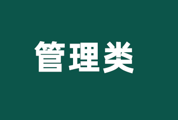 国家电网校园招聘考试试题（管理类）题库、考点讲义、国网真题