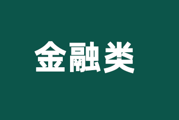 国家电网校园招聘考试试题（金融类）考点讲义、视频课程