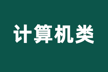 国网考试资料国网考试《计算机类》基础复习题库下载